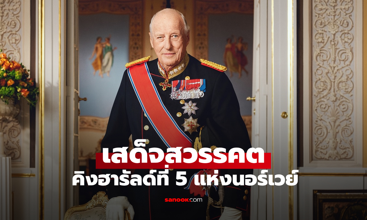"สมเด็จพระราชาธิบดีฮารัลด์ที่ 5" กษัตริย์นอร์เวย์ เสด็จสวรรคต พระชนมายุ 89 พรรษา สิ้นรัชสมัย 35 ปี