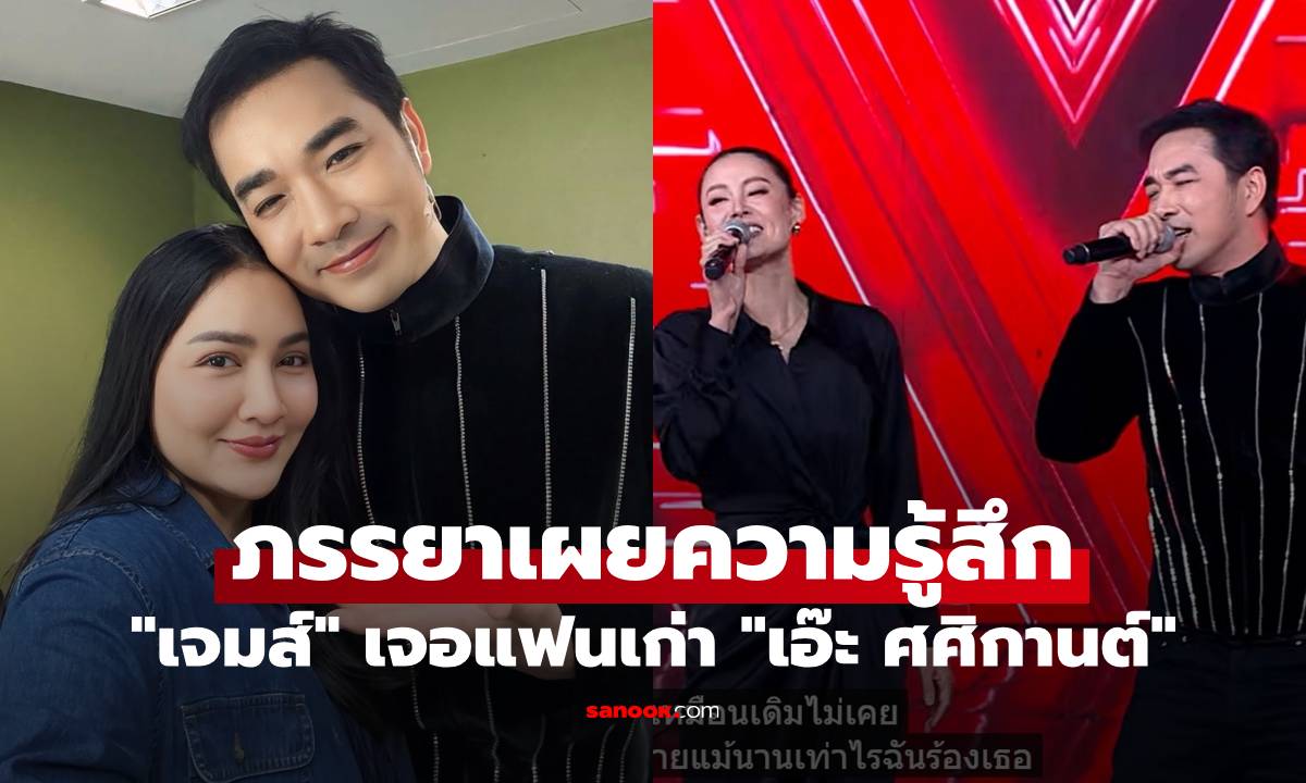 ภรรยา "เจมส์ เรืองศักดิ์" เผยความรู้สึก สามีเจอแฟนเก่า "เอ๊ะ ศศิกานต์"