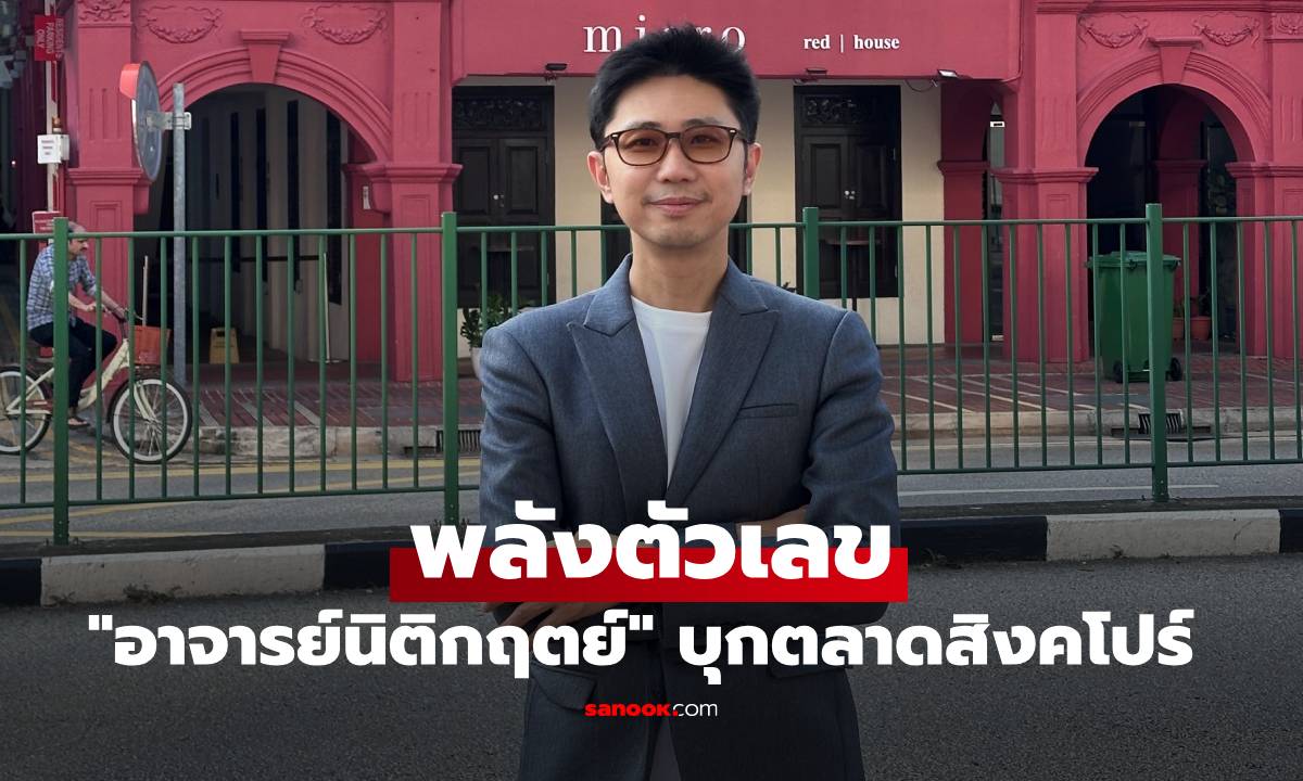 "อาจารย์นิติกฤตย์" บุกตลาดพลังตัวเลขสิงคโปร์ คนแห่ดูชั่วโมงละ 4 หมื่น คิวยาวข้ามเดือน