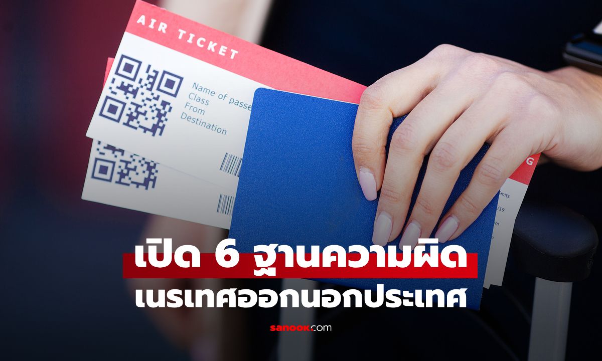 เปิด 6 ฐานความผิดเข้าข่ายถูกเนรเทศออกจากแผ่นดิน