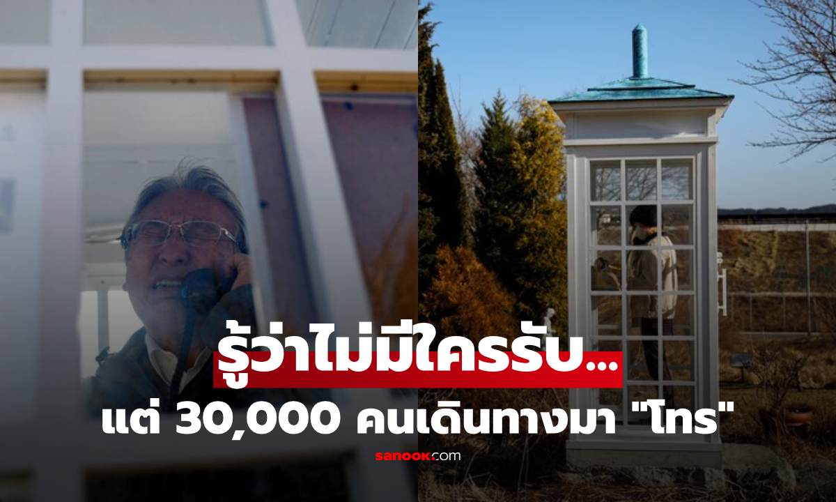 "ตู้โทรศัพท์" ที่กว่า 30,000 คนเดินทางมา "โทรหา" ทั้งที่รู้ดีว่าไม่มีใครรับสาย!