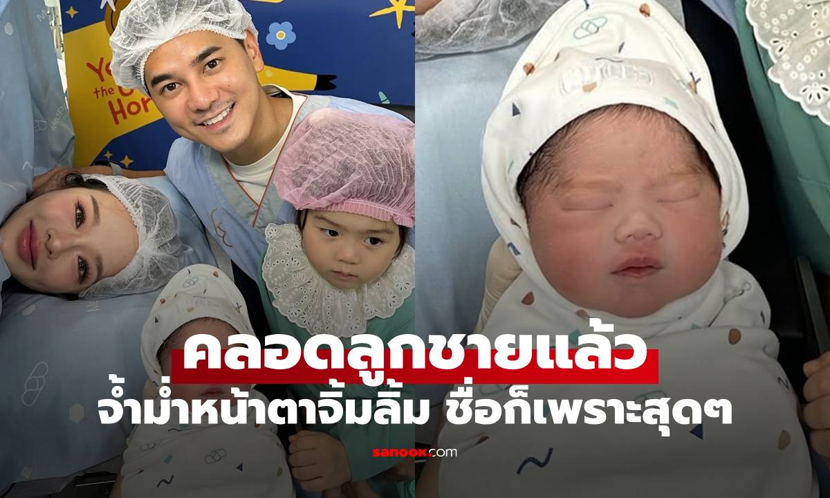 "แอร์ ภัณฑิลา" คลอดลูกชายแล้ว จ้ำม่ำหน้าตาจิ้มลิ้ม ชื่อก็เพราะสุดๆ