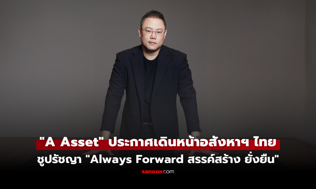“A Asset” ประกาศเดินหน้าอสังหาฯ ไทย ชูปรัชญา "Always Forward สรรค์สร้าง ยั่งยืน"