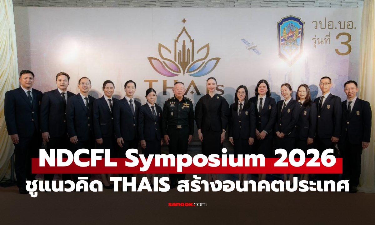 ซาบีดา ขึ้นเวที "NDCFL Symposium 2026" ชู Thai Wisdom เป็นทุนวัฒนธรรม วปอ.บอ.3 เสนอ 5 ขีดความสามารถ