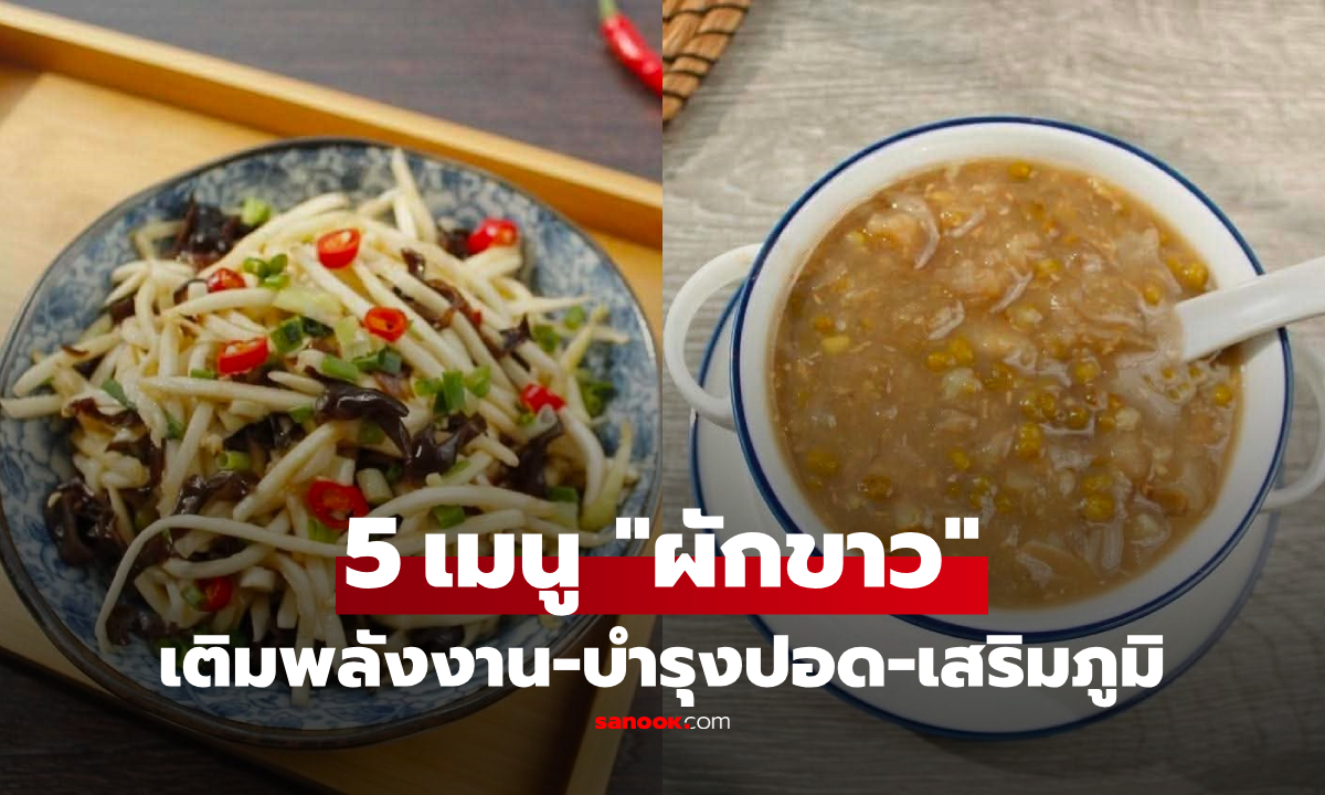 4 เมนู "ผักสีขาว" แสนอร่อยและทำง่าย กินเติมพลังงาน-บำรุงปอด-เสริมสร้างภูมิคุ้มกัน!