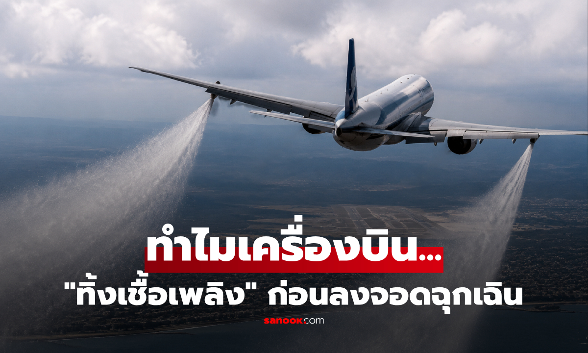 ทำไมเครื่องบินต้อง "ทิ้งเชื้อเพลิงทั้งหมด" ก่อนลงจอดฉุกเฉิน? นักบินตัดสินใจในเสี้ยววิ!