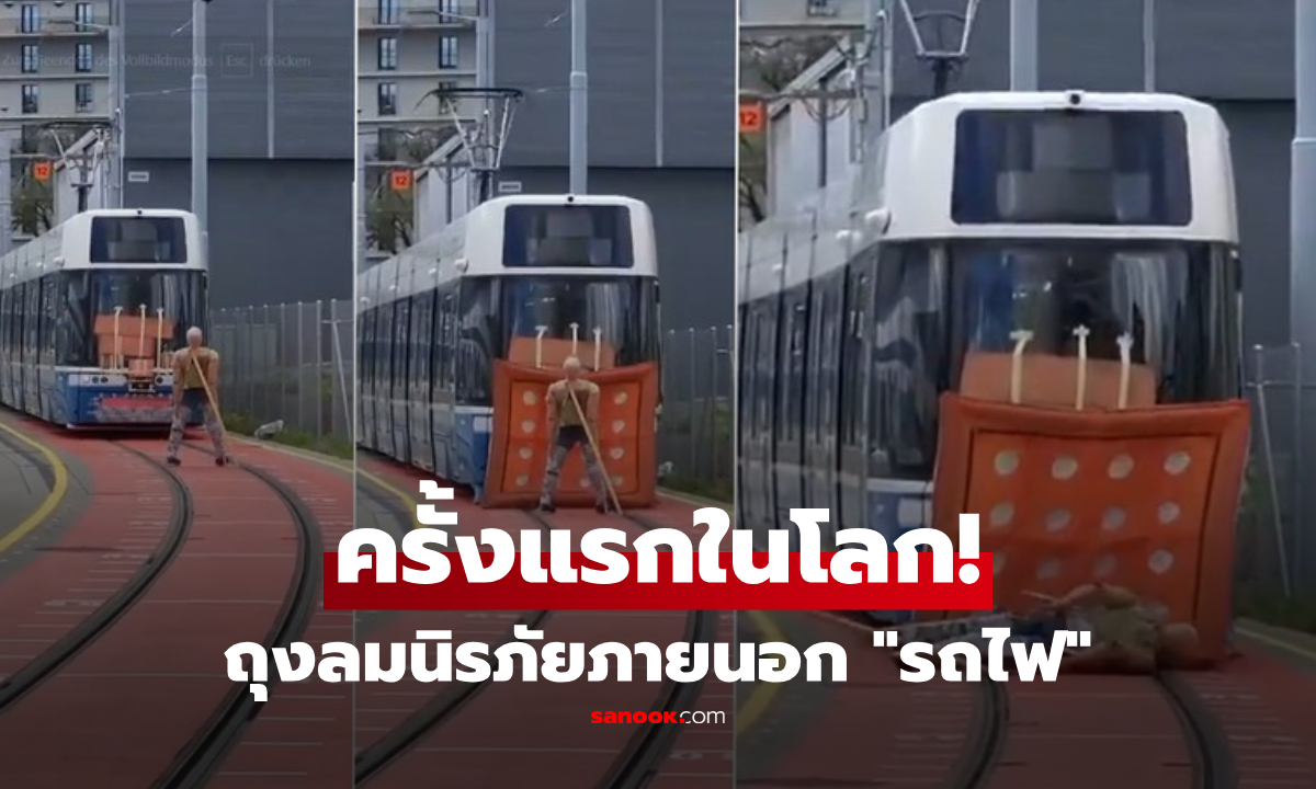 ครั้งแรกของโลก! รถไฟสวิตฯ ติดตั้ง "ถุงลมนิรภัยภายนอก" รู้ประโยชน์แล้วแห่ชื่นชม