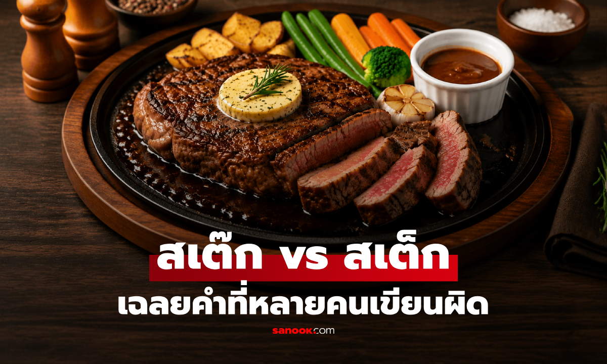 "สเต๊ก vs สเต็ก" เฉลยคำเรียกอาหารใกล้ตัว ที่หลายคนยังเขียนภาษาไทยผิด!