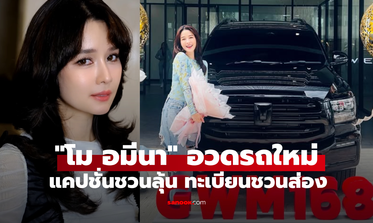 "โม อมีนา" เปิดตัว "ลูกชาย" คันใหม่ แคปชั่นชวนลุ้น ทำชาวเน็ตแห่ส่องทะเบียนรถ