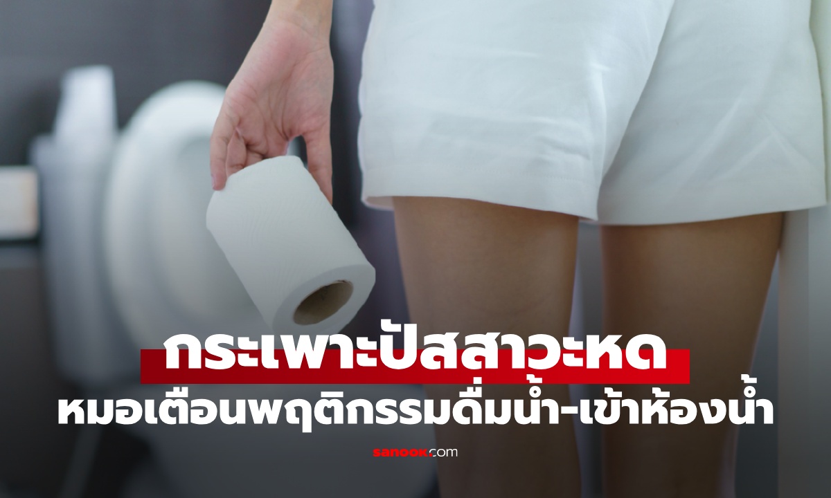 อย่าฉี่ตอนยังไม่ปวด 2 พฤติกรรม ทำกระเพาะปัสสาวะหด เหลือเล็กเท่าขวดนมเปรี้ยว
