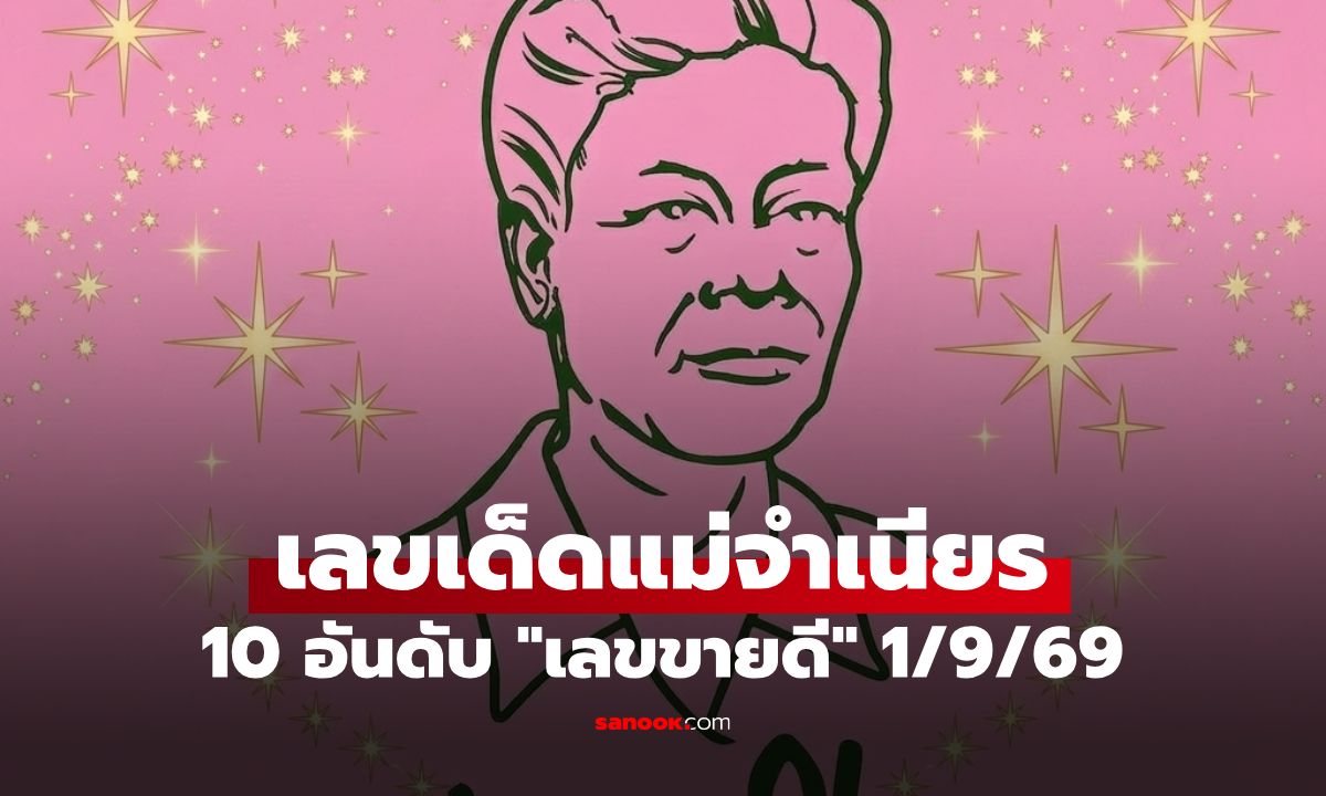 หวยแม่จำเนียร งวด 1 ก.ย. 69 ส่อง 10 อันดับเลขขายดีงวดนี้ เลขสัญจรระยอง