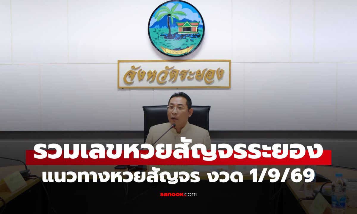 รวมเลขเด็ดหวยสัญจรระยอง 1 ก.ย. 69 ส่องอายุผู้ว่าฯ ทะเบียนรถ–เลขจวน ลุ้นโชคงวดนี้