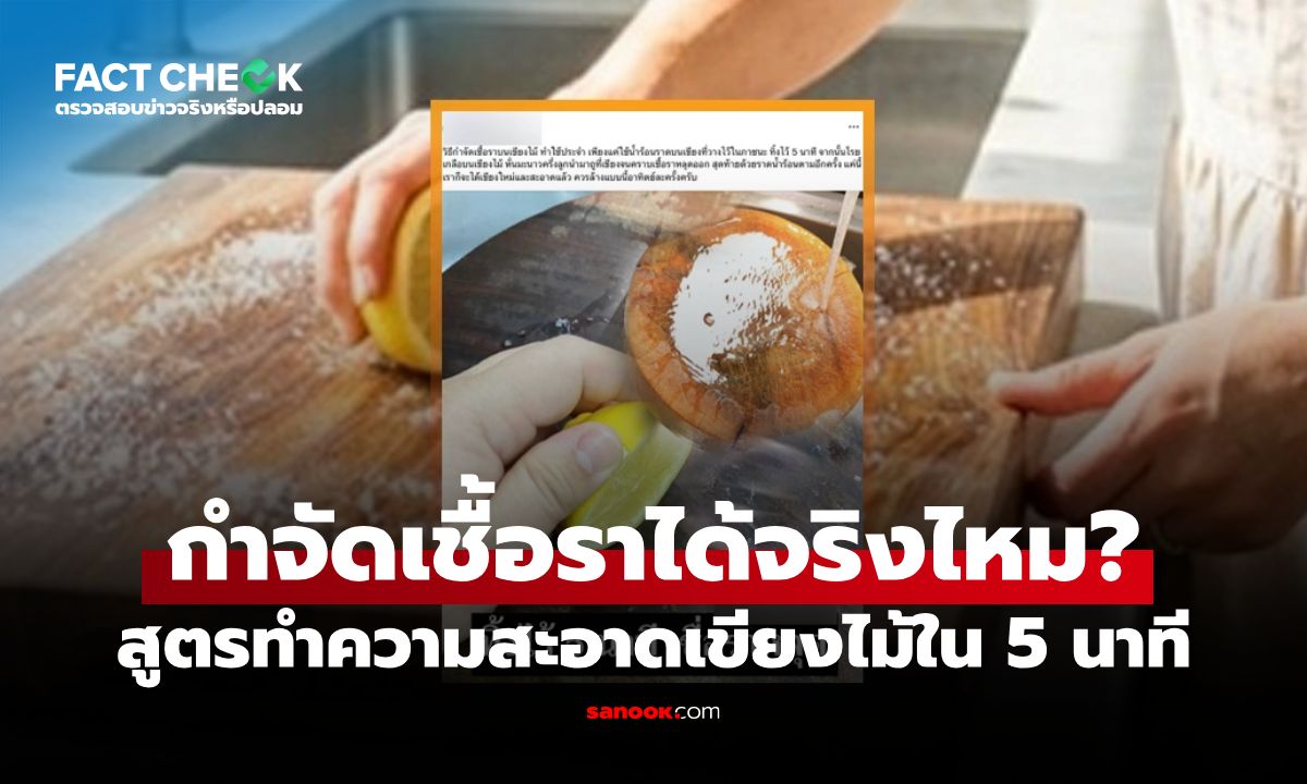สูตรล้างเขียงไม้ 5 นาทีด้วยน้ำร้อน เกลือ มะนาว กำจัดเชื้อราได้จริงไหม? : เช็กข่าวชัวร์