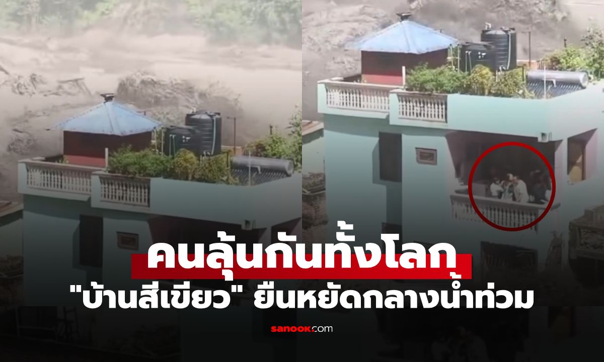 นาทีชีวิต "บ้านสีเขียว" ยืนหยัดกลางน้ำท่วมเนปาล–ทิเบต สรุปครอบครัวบนระเบียงรอดไหม?