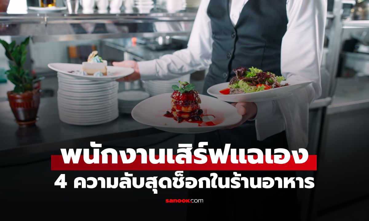 พนง.เสิร์ฟแฉเอง! 4 ความลับร้านอาหาร ขนมปังเหลือ-อาหารคืนครัว มีชะตากรรมอย่างไร?