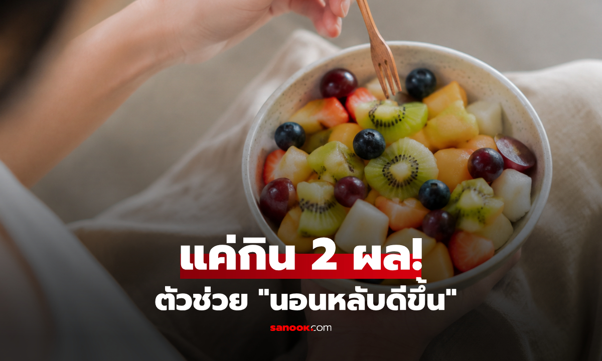 อย่าพึ่งยานอนหลับ! วิจัยพบ "ผลไม้ชนิดนี้" คือตัวช่วยธรรมชาติ กินแค่ 2 ผลรู้เรื่อง