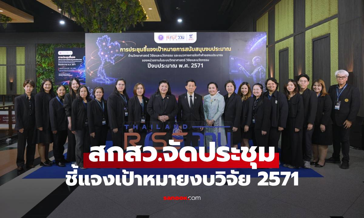 สกสว.จัดประชุมชี้แจงเป้าหมายงบวิจัย 2571 มุ่งสร้างห่วงโซ่คุณค่าที่ไร้รอยต่อและใช้ได้จริง