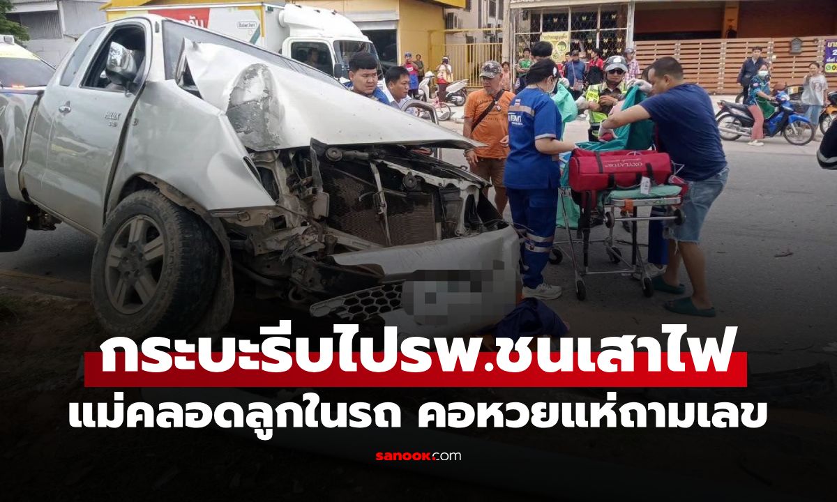 กระบะรีบไป รพ. ชนเสาไฟ แม่คลอดลูกบนรถ คอหวยแห่ถามเลขทะเบียนรถ
