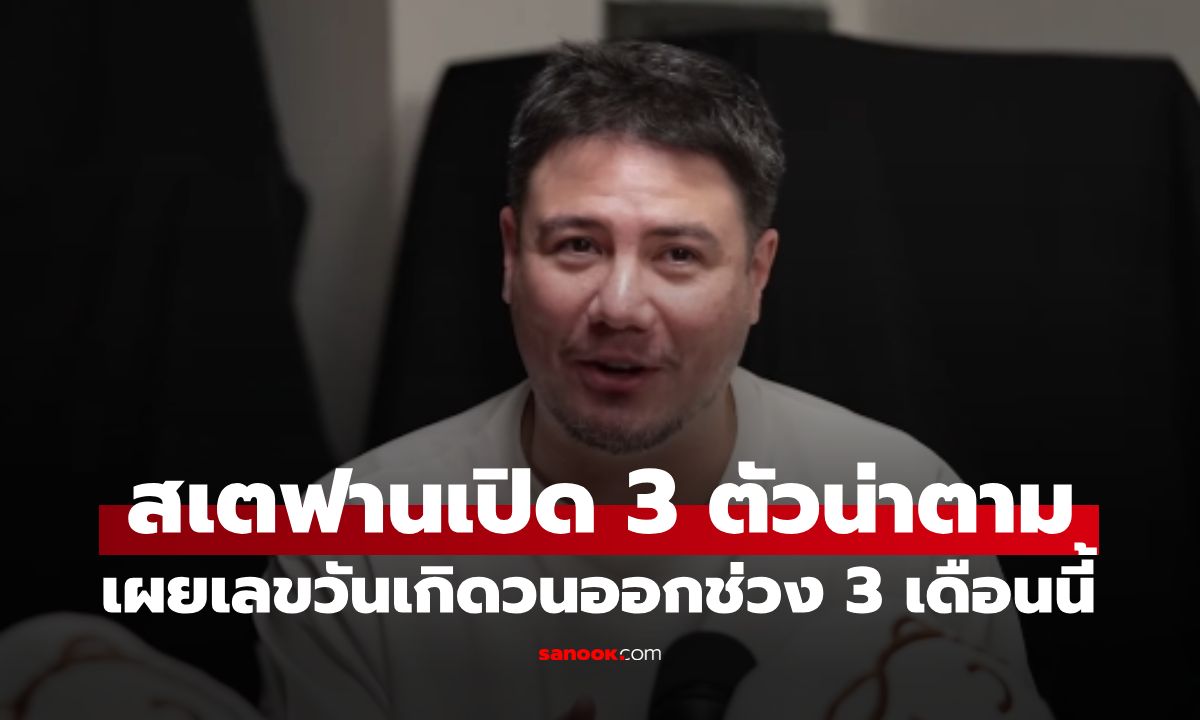 "สเตฟาน" เปิดเลขเด็ดงวด 1 ก.ย. 69 บอกเลข 3 ตัวน่าตาม มักวนออกช่วง 3 เดือนนี้