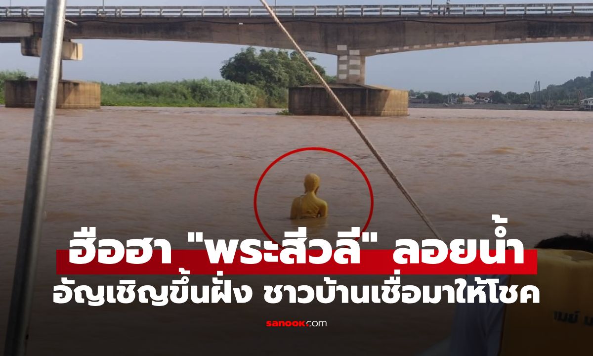 สาธุรับโชค! "พระสิวลี" ลอยน้ำติดหน้าวัดดังชัยนาท ชาวบ้านเห็นเลขเด็ดชัดๆ 2 ตัว