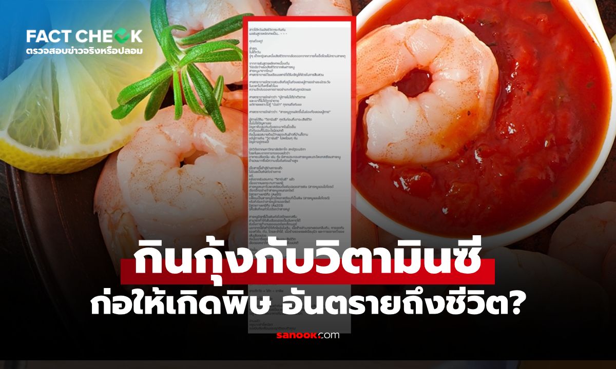 จริงหรือมั่ว? "กินกุ้งกับวิตามินซี" ทำให้เกิดสารหนู อันตรายถึงชีวิต : เช็กข่าวชัวร์