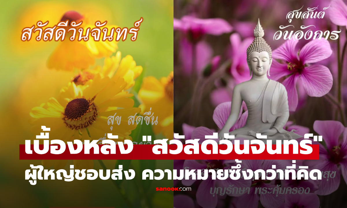 ทำไมผู้สูงอายุชอบส่งภาพ “สวัสดีวันจันทร์” ทุกเช้า? รู้แล้วซึ้ง ภาพสีสดใส ที่เหตุผลมากกว่าทักทาย