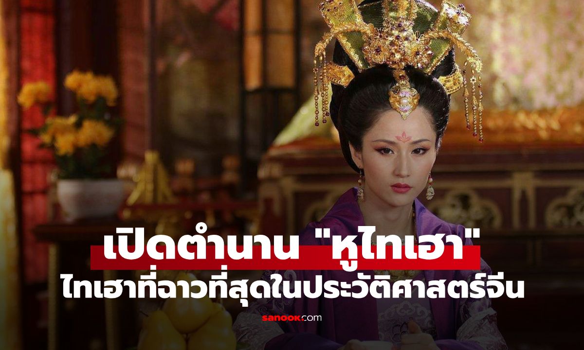 เปิดตำนาน "ไทเฮา" สุดฉาว ลอบมีสัมพันธ์กับพระ สู่การพาฮองเฮาไปเปิดหอนางโลม