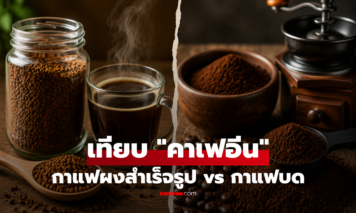 กาแฟผงสำเร็จรูป vs กาแฟบด แบบไหนคาเฟอีนเยอะกว่ากัน? กูรูมีคำตอบ!