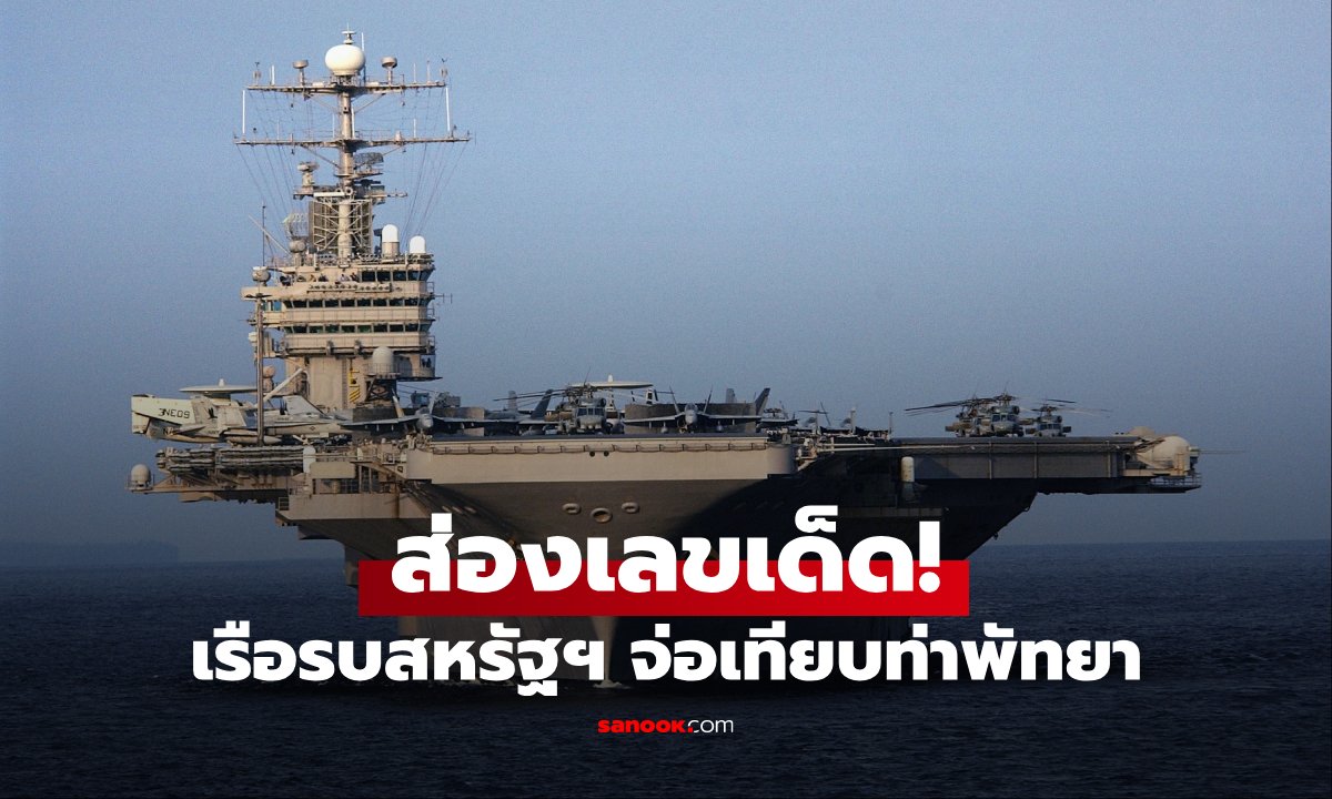 เลขเด็ดเรือรบอเมริกา เทียบท่าแหลมฉบัง ลุ้นหวยงวดนี้ 1 ก.ย. 69