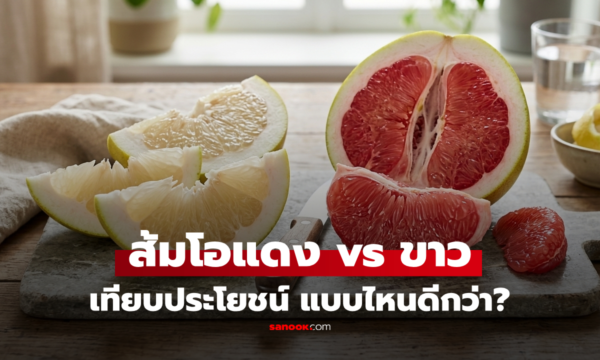 ส้มโอเนื้อแดง vs เนื้อขาว ต่างกันยังไง? เทียบชัดสารอาหาร ใครเหมาะกับสีไหน