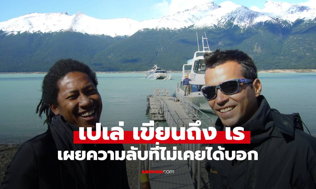 "เปเล่" เขียนถึง "เร แม๊คโดแนลด์" เผยความลับ 2 ข้อที่ไม่มีโอกาสบอกเพื่อน น้ำตาร่วงเลย