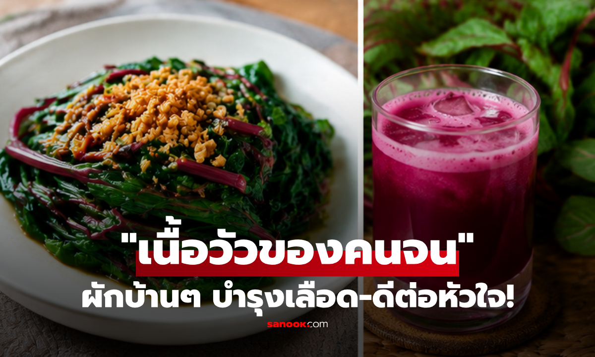ผักบ้านๆ ที่ถูกยกให้เป็น "เนื้อวัวของคนจน" อุดมธาตุเหล็ก บำรุงเลือด ดีต่อหัวใจ!