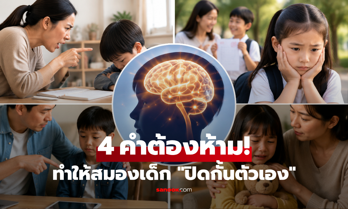 นักวิทย์ฯ เตือน 4 วลีต้องห้าม ผปค.มักพูดให้สมองเด็ก "ปิดกั้นตัวเอง" เสียความมั่นใจ!