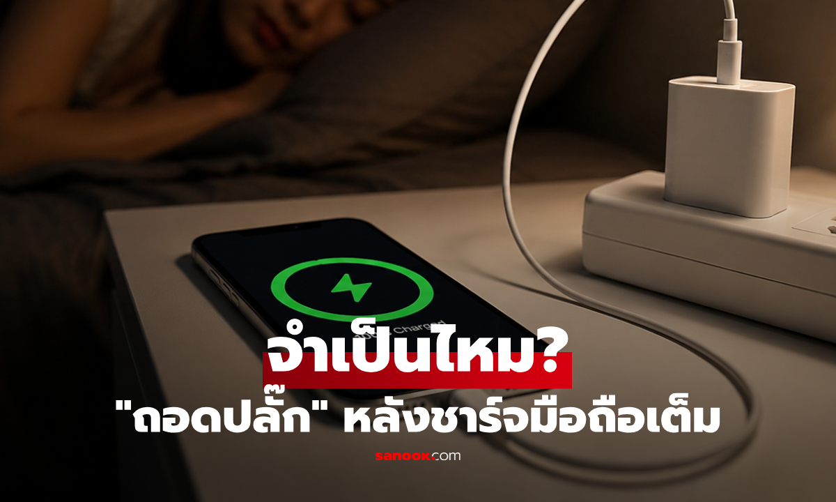 ชาร์จมือถือเสร็จ จำเป็นต้อง "ถอดปลั๊ก" ออกจากเต้ารับไหม? ไขพฤติกรรมที่ทำกันจนชิน!