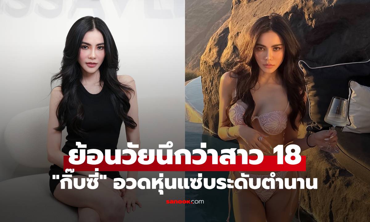 "กิ๊บซี่" อวดหุ่นแซ่บระดับตำนาน Sexy Line เป๊ะมาก ย้อนวัยนึกว่าสาว 18