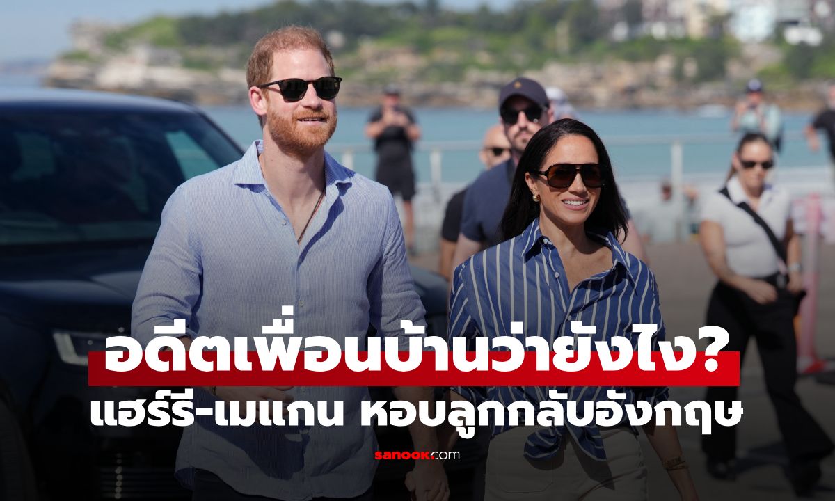 อดีตเพื่อนบ้านว่ายังไง? เจ้าชายแฮร์รี-เมแกน ย้ายออกจากคฤหาสน์หรูกลับอังกฤษ