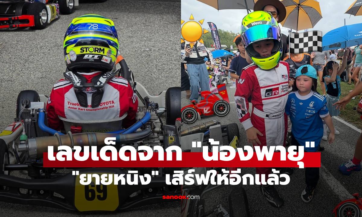 "ยายหนิง" เสิร์ฟให้อีกแล้ว! โฟกัสเลขเด็ดจาก "น้องพายุ" งวดที่แล้วเข้าเต็มๆ