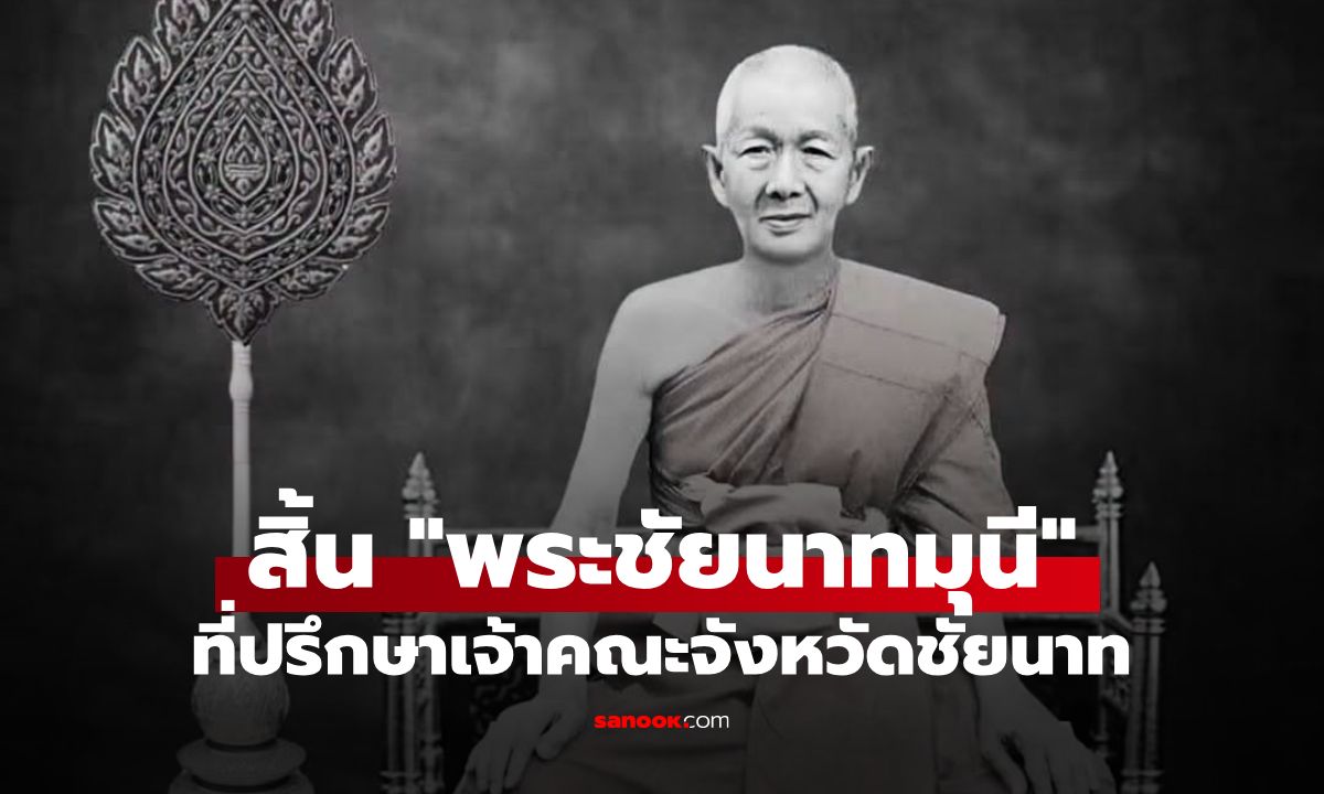 สิ้น "พระชัยนาทมุนี" ที่ปรึกษาเจ้าคณะจังหวัดชัยนาท สิริอายุ 90 ปี 70 พรรษา