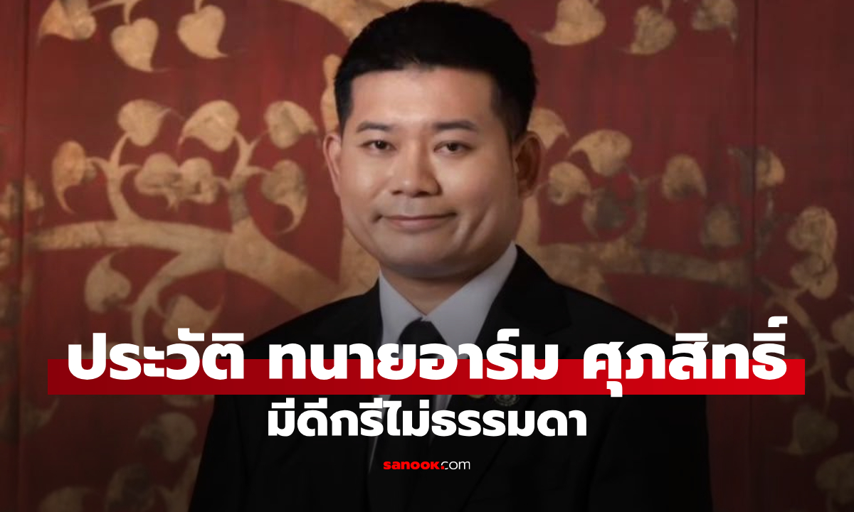 เปิดประวัติ ทนายอาร์ม ศุภสิทธิ์ ศิริ มือกฎหมายของ ยัต เฟ็ดเฟ่