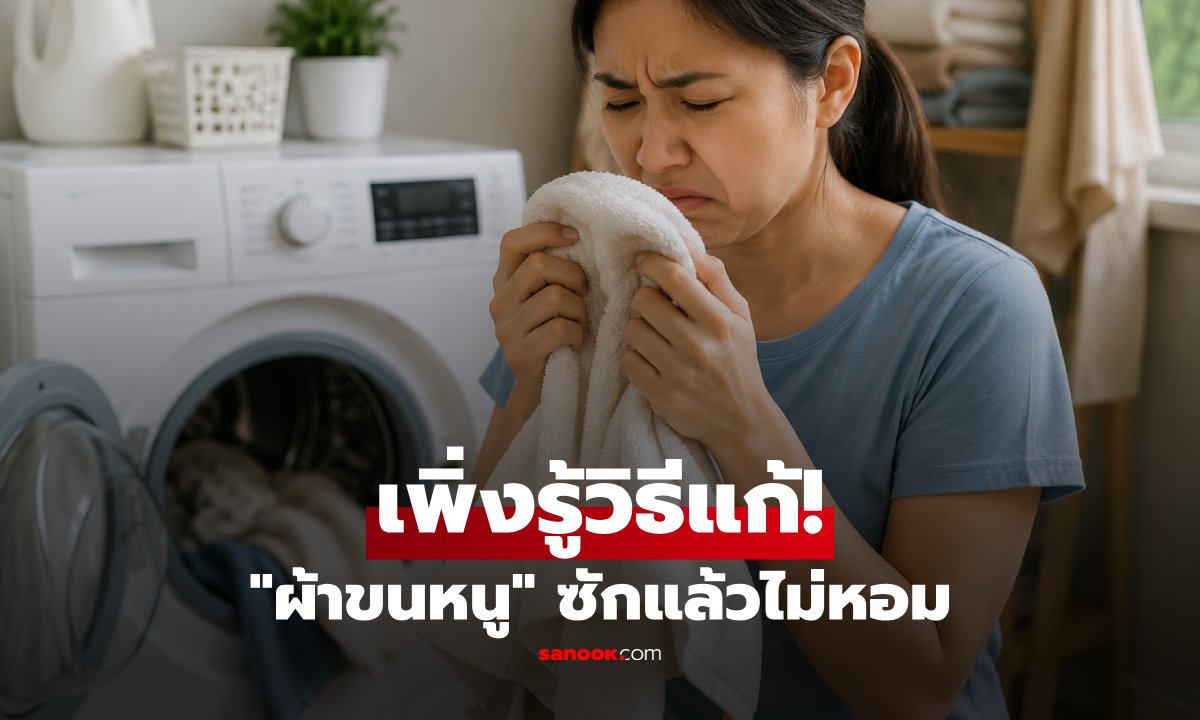 กูรูเผยสาเหตุ ซักแล้วแต่ "ผ้าขนหนูยังเหม็นอับ" พร้อม 3 วิธีแก้กลิ่นให้กลับมาสะอาด!