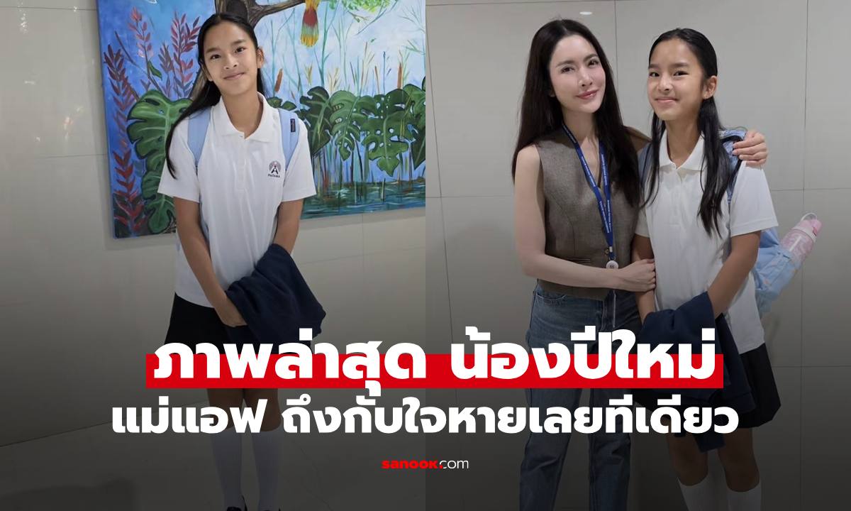 ส่องภาพล่าสุด "น้องปีใหม่" ในวันเปิดเทอม "แอฟ ทักษอร" แม่ถึงกับใจหาย