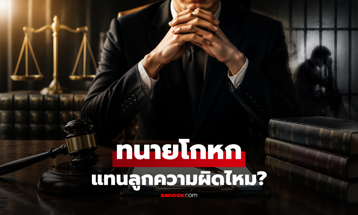 ทนายโกหกแทนลูกความได้ไหม? เปิดเส้นบางๆ ระหว่าง "การแก้ต่าง" กับ "การติดคุก"