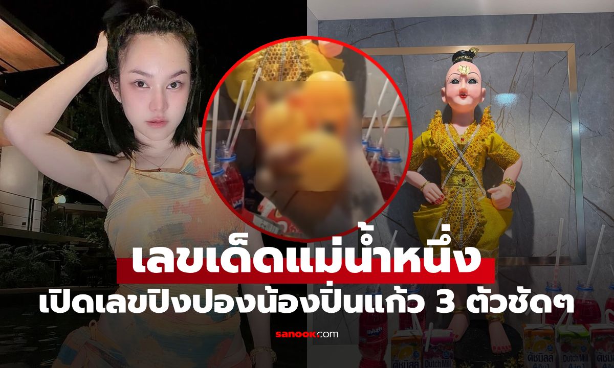 มาแล้ว! แม่น้ำหนึ่ง แจกแนวทางเลขเด็ดงวด 1/9/69 เปิดเลขปิงปอง "น้องปิ่นแก้ว"