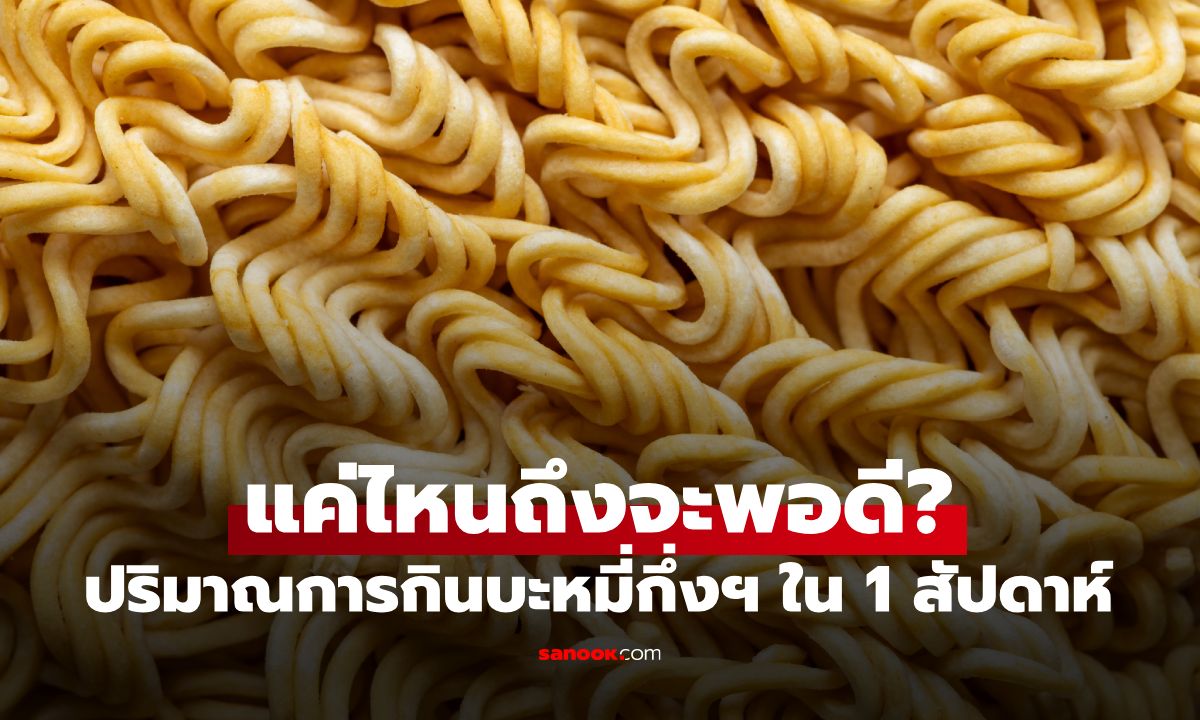 หมอมาเฉลยเอง! ใน 1 สัปดาห์ควรกิน "บะหมี่กึ่งสำเร็จรูป" ไม่เกินกี่มื้อ?