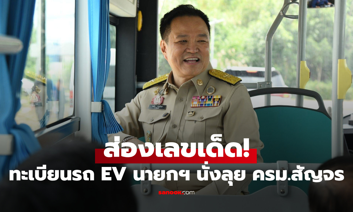 เลขเด็ด "ทะเบียนรถบัส อนุทิน" นั่งลงพื้นที่สงขลา ลุ้นหวยงวด 1 ก.ย. 69