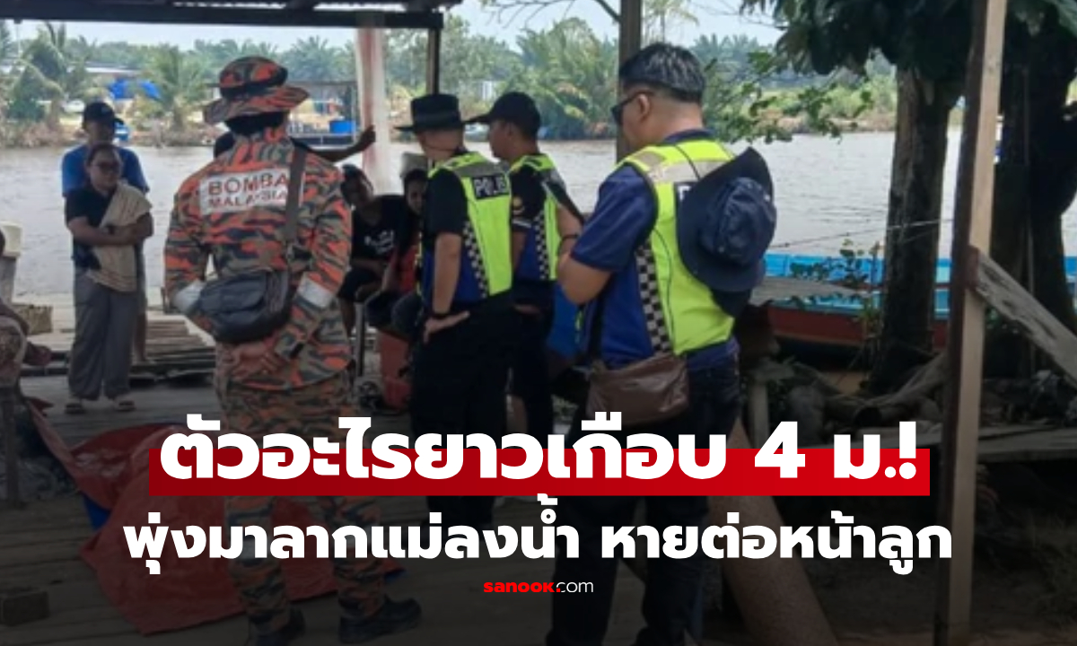 ลูกช็อก! ตัวอะไรยาวเกือบ 4 เมตร พุ่งลากแม่ลงน้ำ หายต่อหน้า ขณะอยู่บนเรือ