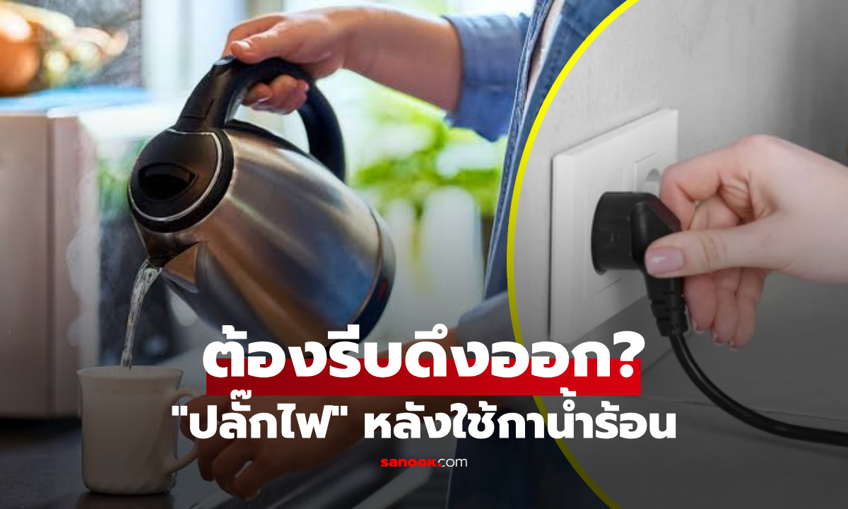 ต้องรีบ "ดึงปลั๊กออก" หลังใช้กาต้มน้ำเสร็จ? เฉลยความจริง เรื่องระบบตัดไฟอัตโนมัติ!