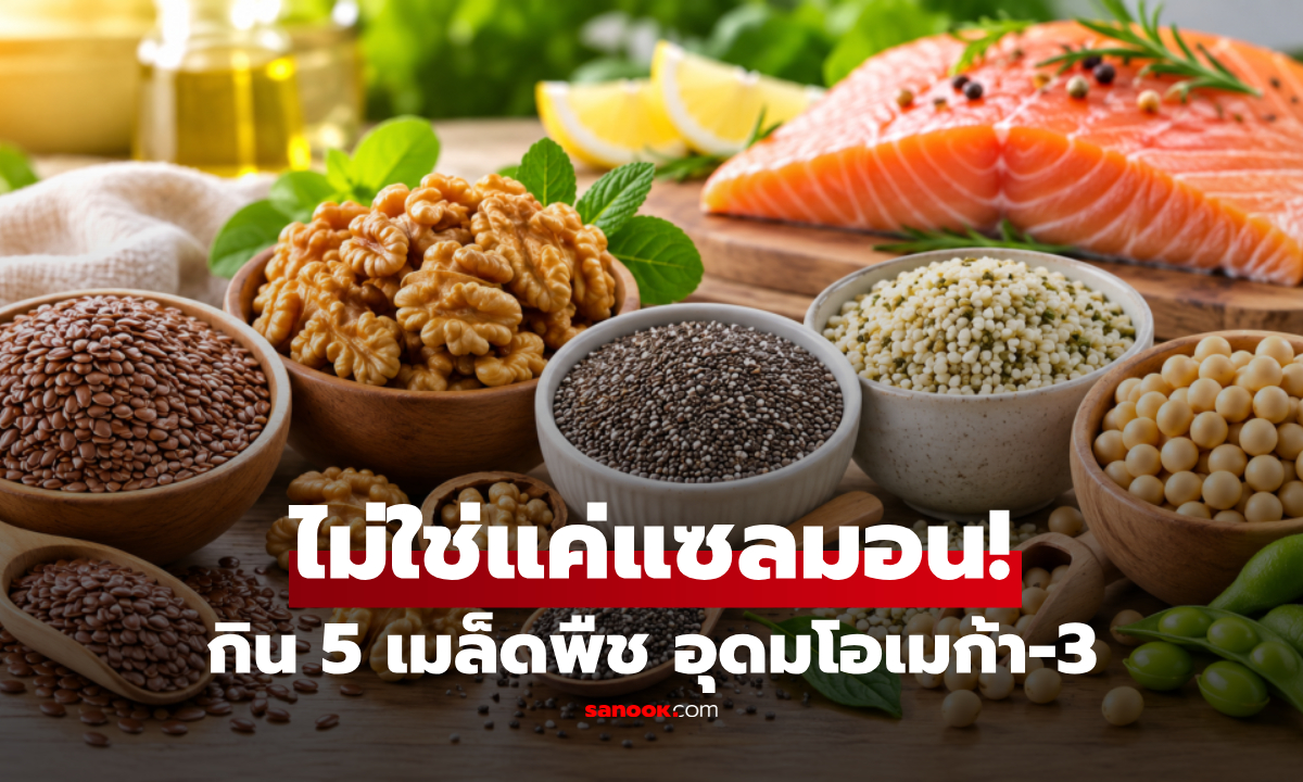 ไม่ใช่แค่แซลมอน! แนะกิน 5 เมล็ดพืช "ถูกและดี" มีโอเมก้า-3 แต่หลายคนมองข้าม
