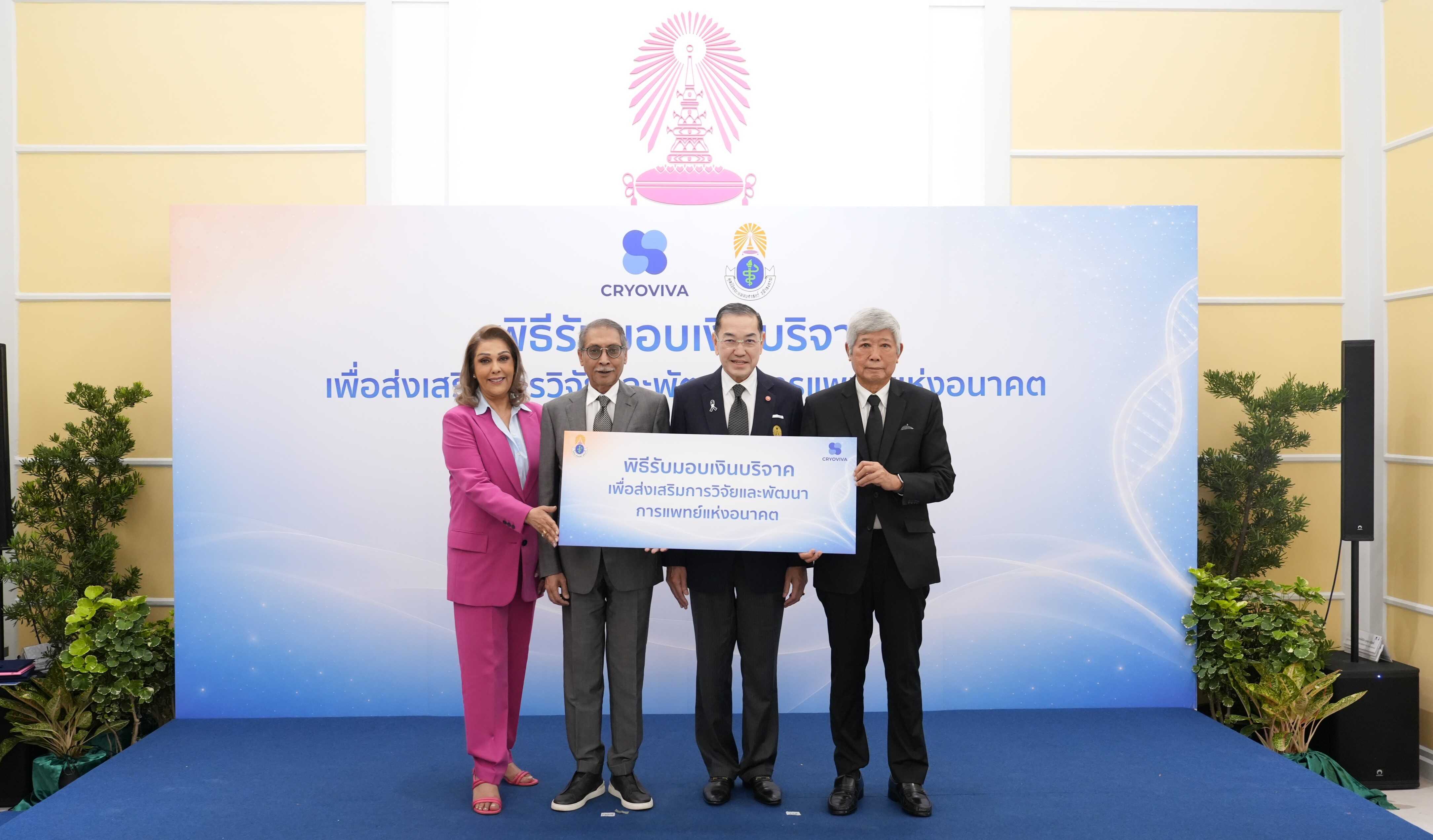 มูลนิธิคณะแพทยศาสตร์ จุฬาฯ รับมอบเงินบริจาค 50 ล้านบาทจาก ไครโอวิวา และ รีไววา เซลล์