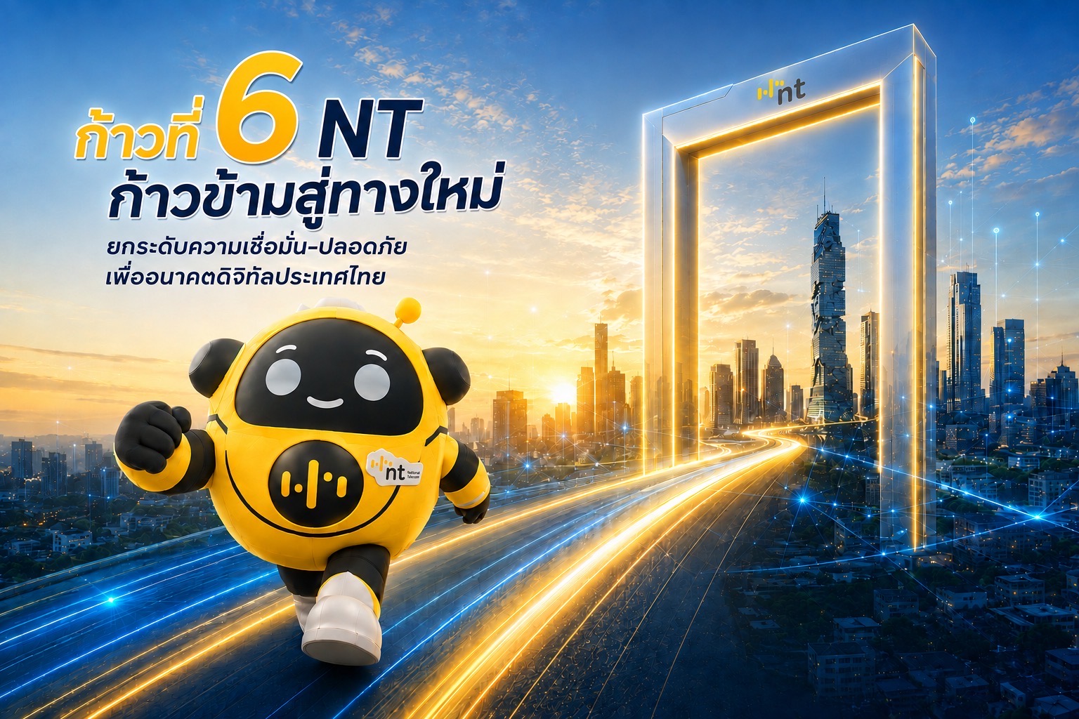 ก้าวที่ 6 NT ก้าวข้ามสู่ทางใหม่ ยกระดับความเชื่อมั่น-ปลอดภัย เพื่ออนาคตดิจิทัลประเทศไทย